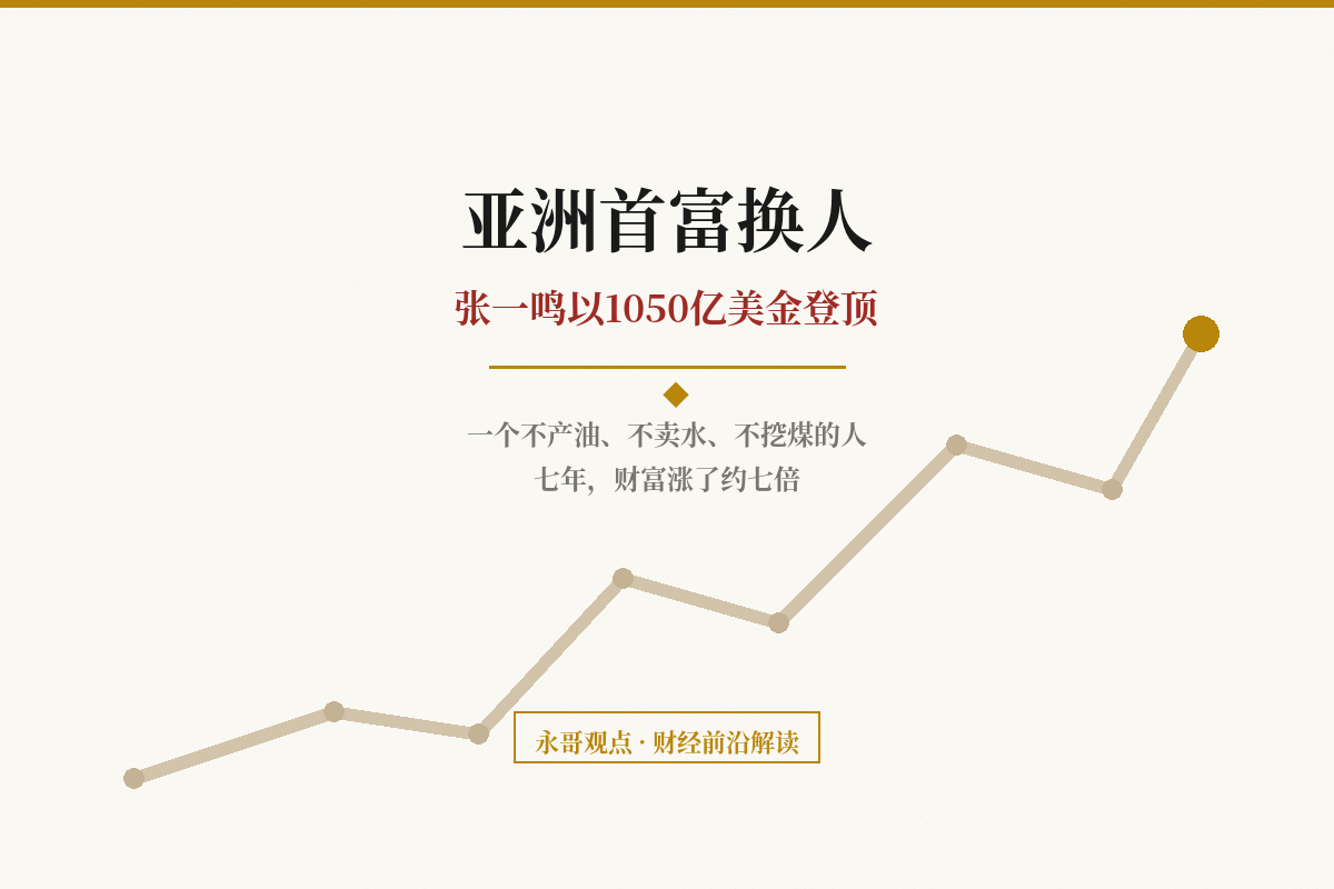 亚洲首富换人：张一鸣以1050亿美金登顶